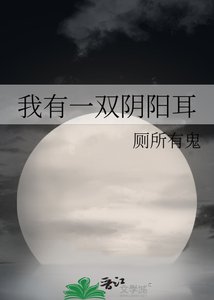 《我有一双阴阳耳》