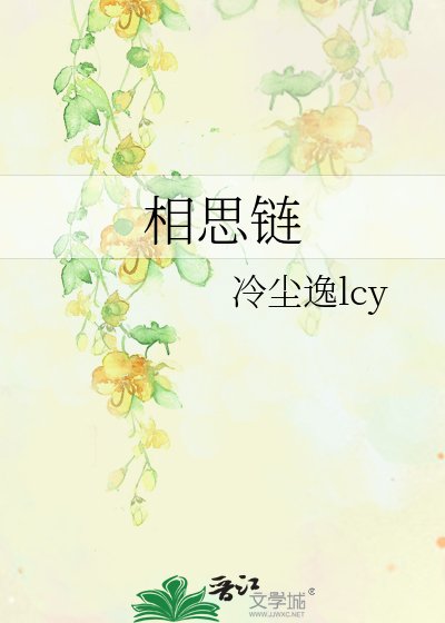 《相思链》