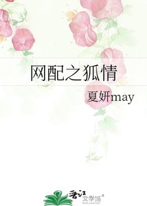 《网配之狐情》