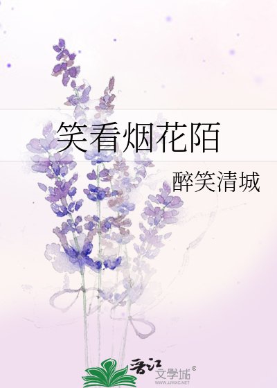 《笑看烟花陌》