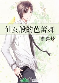 《仙女般的芭蕾舞》