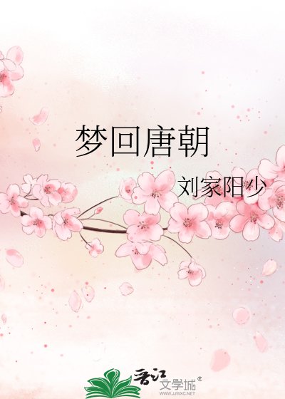《梦回唐朝》