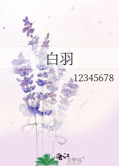 《白羽》