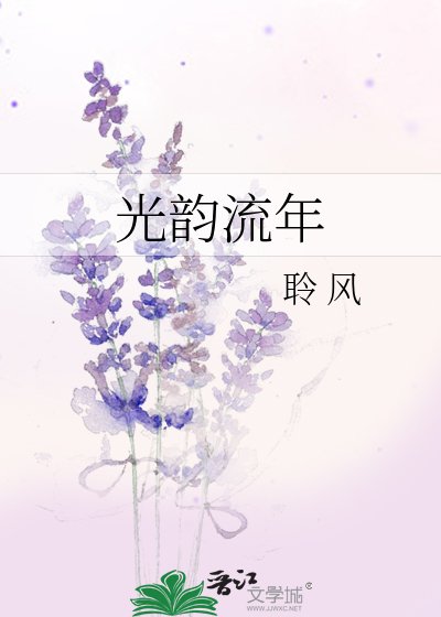 《光韵流年》