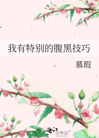 《我有特别的腹黑技巧》