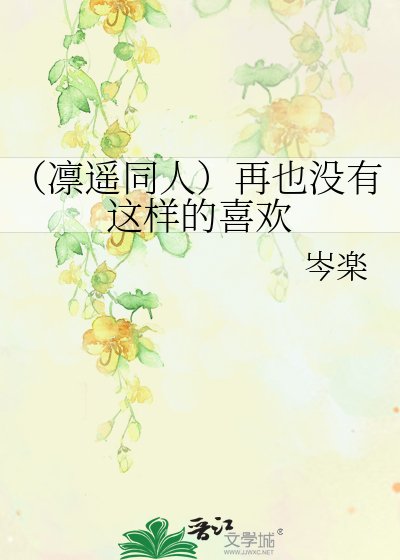 《(凛遥同人)再也没有这样的喜欢》