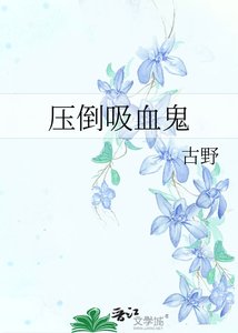 《压倒吸血鬼》