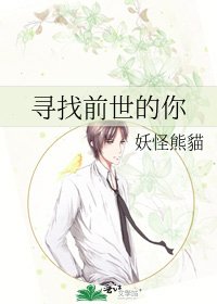 《寻找前世的你》