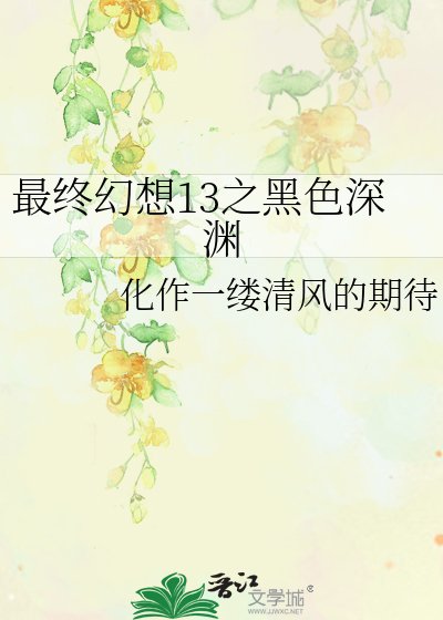 最终幻想13之黑色深渊