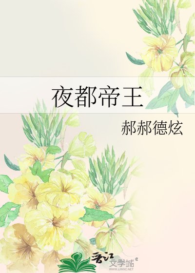 《夜都帝王》