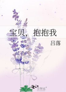《宝贝,抱抱我》