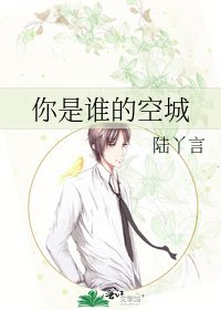 《你是谁的空城》