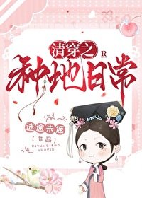 《清穿之种地日常/清穿之五福晋只想种田》