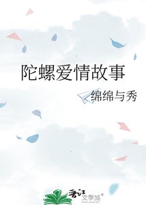 《陀螺爱情故事》