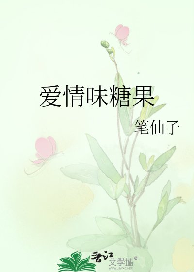 《爱情味糖果》