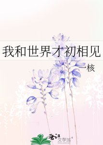 《我和世界才初相见》