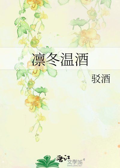 《凛冬温酒》