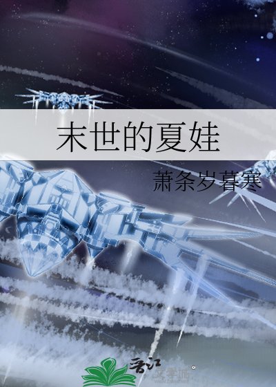 《末世的夏娃》