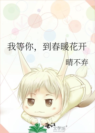 《我等你,到春暖花开》
