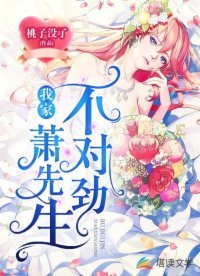 《我家萧先生不对劲》