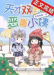 《天才双宝的恶毒小姨》