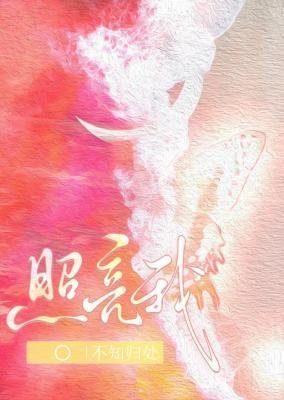 照亮我