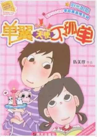 《单翼天使不孤单》
