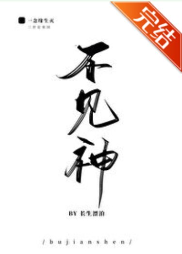 《不见神》