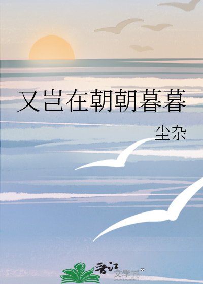 《又岂在朝朝暮暮》