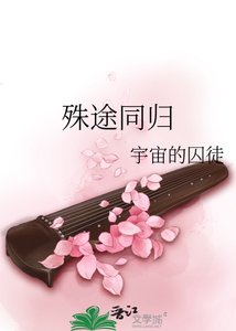 《殊途同归》