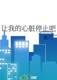 《让我的心脏停止吧》