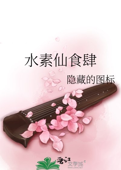 《水素仙食肆》