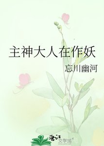 《主神大人在作妖》