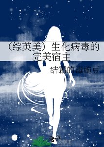 《(综英美)生化病毒的完美宿主》