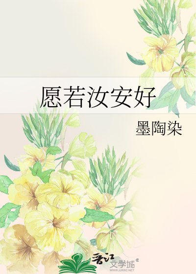 《愿若汝安好》