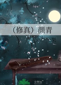 《(修真)颜青》