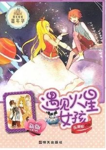 《遇见火星女孩》