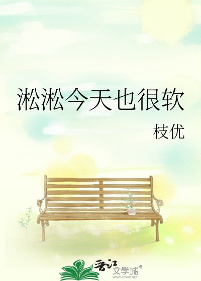 《淞淞今天也很软》
