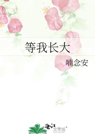 《等我长大》