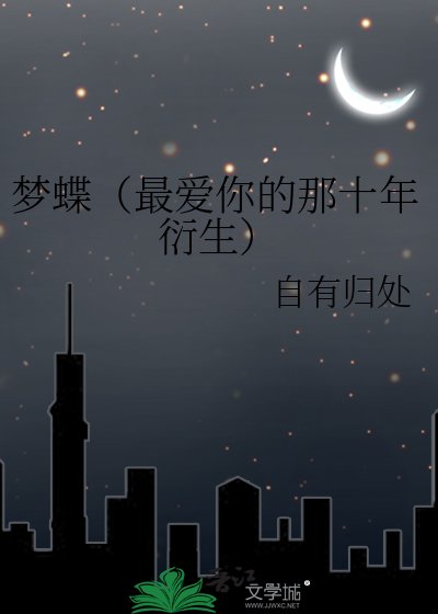 《梦蝶(最爱你的那十年衍生)》