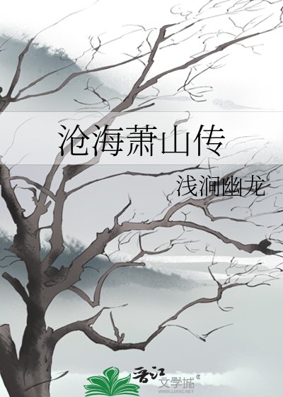 《沧海萧山传》