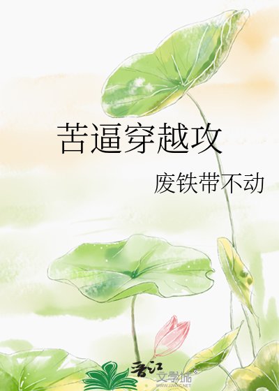 《苦逼穿越攻》