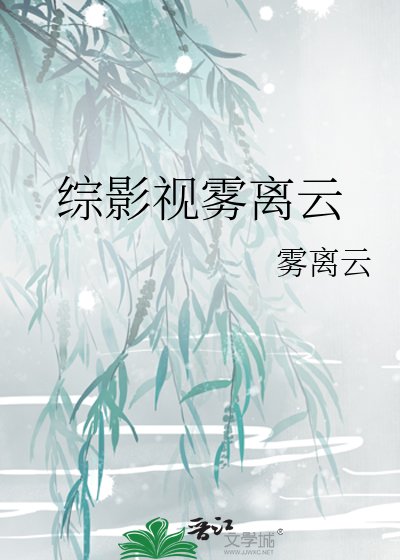 《综影视雾离云》