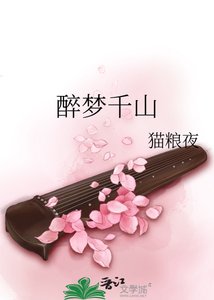 《醉梦千山》