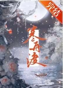 《寒舟渡》