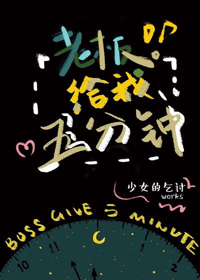 《老板给我五分钟(主攻短篇合集)》