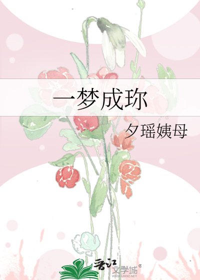 《一梦成珎》
