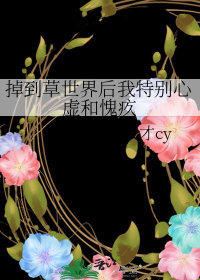 《掉到草世界后我特别心虚和愧疚》