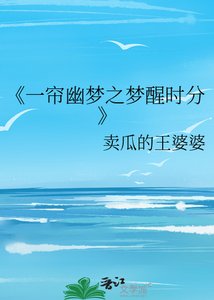 《一帘幽梦之梦醒时分》