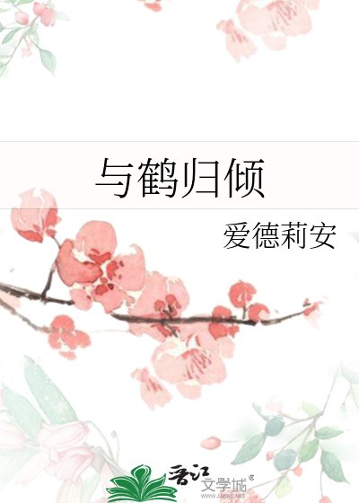 与鹤归倾